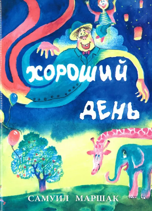 Самуил Маршак — Хороший день
