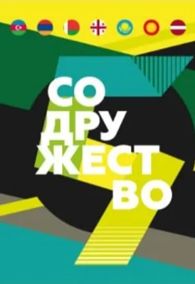 Международная киношкола «Содружество»