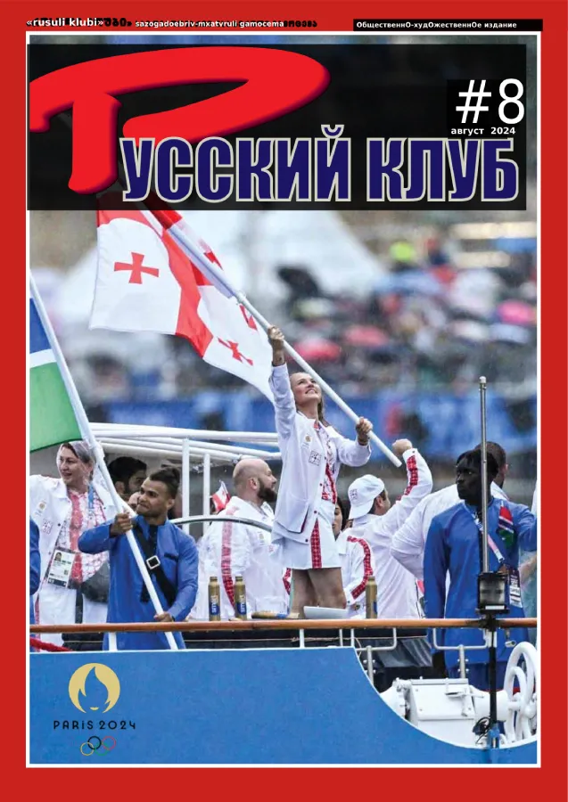 Журнал «РУССКИЙ КЛУБ» №8, август 2024 г.