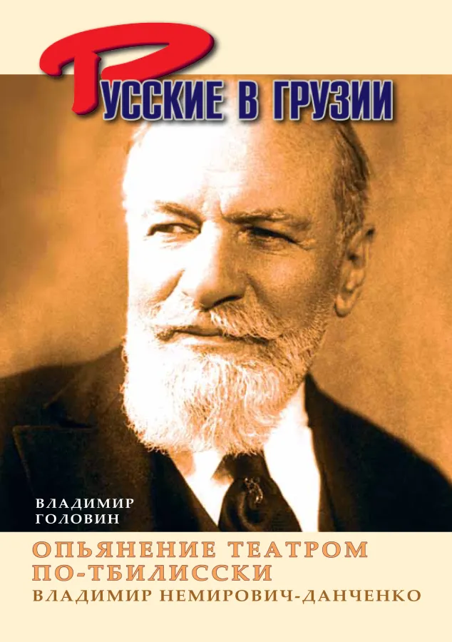 Владимир Немирович-Данченко