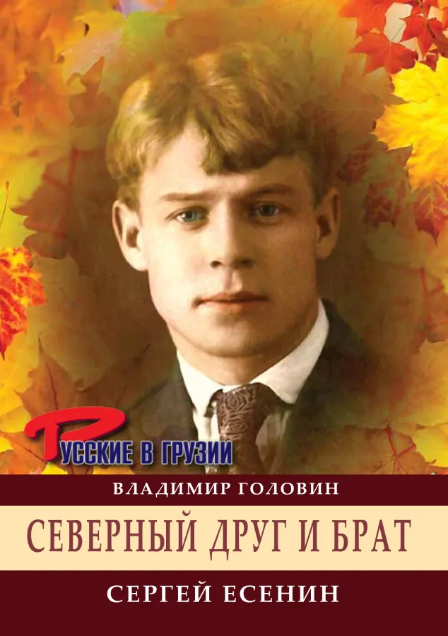 Сергей Есенин