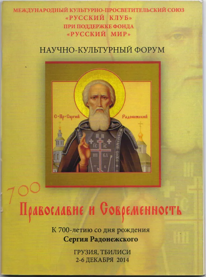 Православие и современность