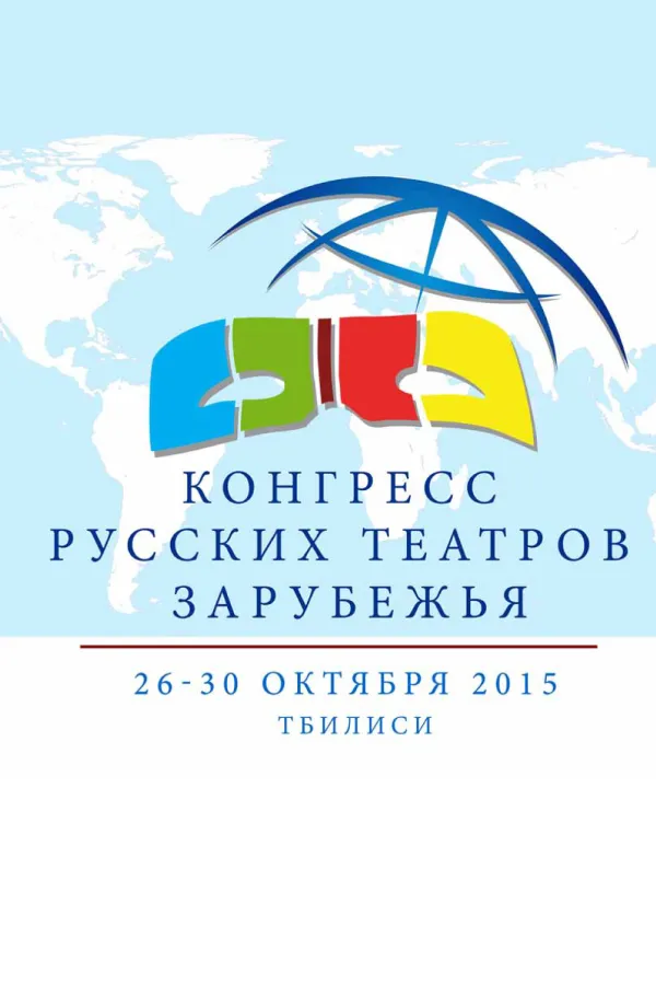 Конгресс русских театров зарубежья