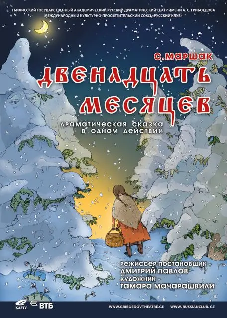 12 месяцев