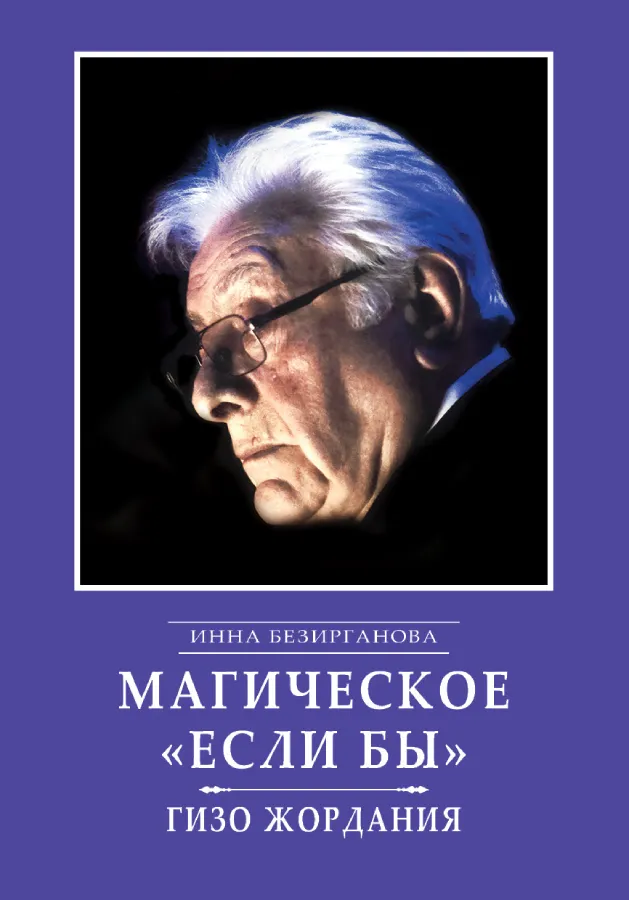 Магическое «Если бы»