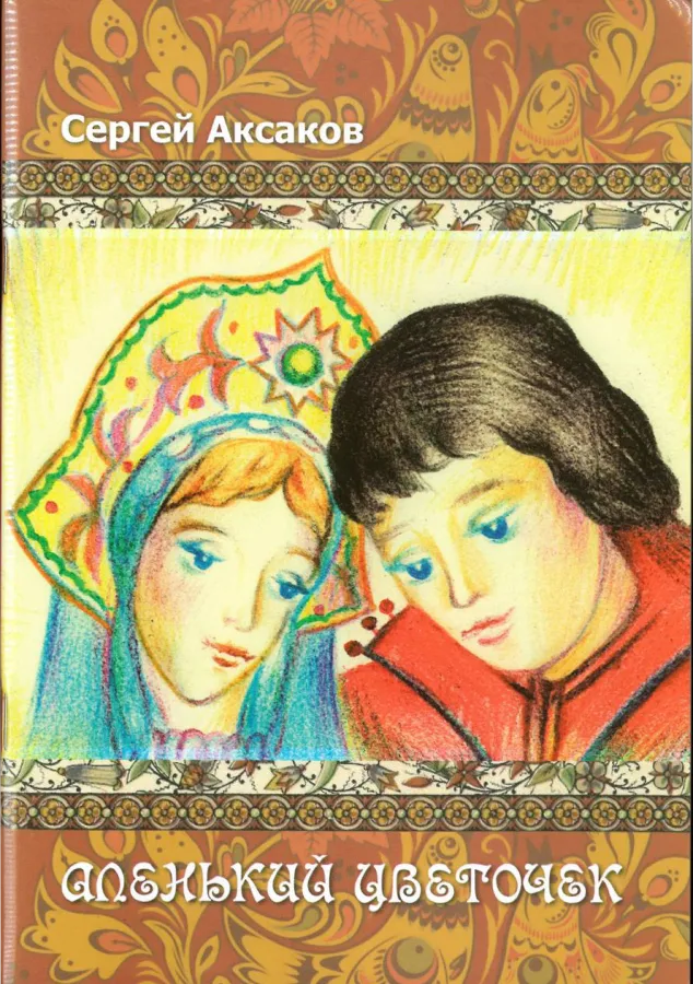 Сергей Аксаков — Аленький цветочек