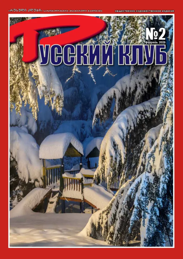 Журнал «Русский клуб» №2, Февраль 2026 г.