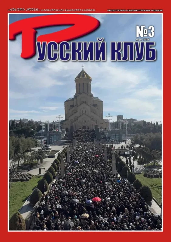Журнал «Русский клуб» №3, март 2026 г.