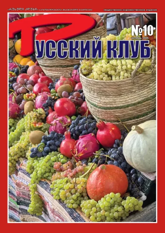 Журнал «Русский клуб» №10, Октябрь 2025 г.