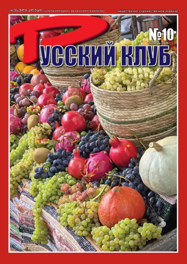 Журнал «Русский клуб» №10, Октябрь 2025 г.