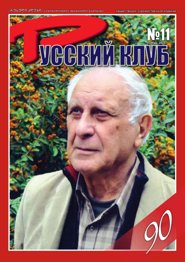 Журнал «Русский клуб» №11, Ноябрь 2025 г.