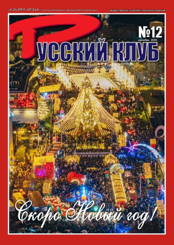 Журнал «Русский клуб» №12, Декабрь 2025 г.