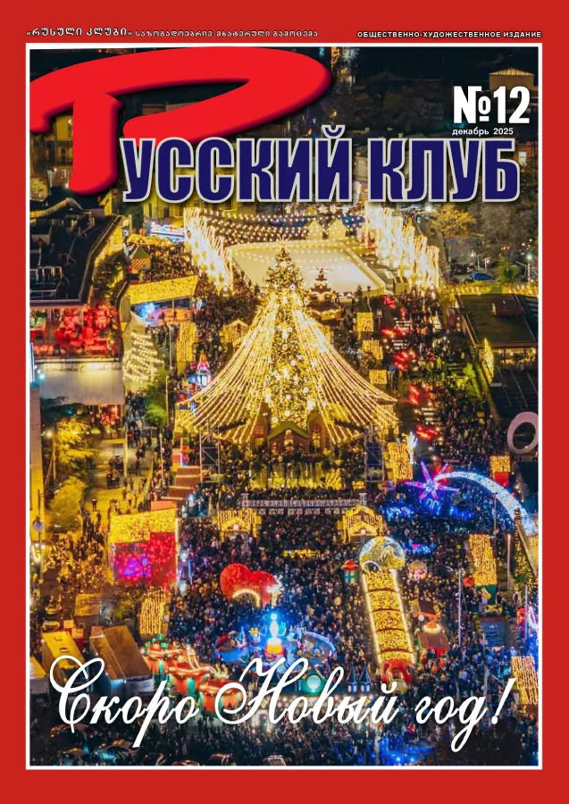 Журнал «Русский клуб» №12, Декабрь 2025 г.