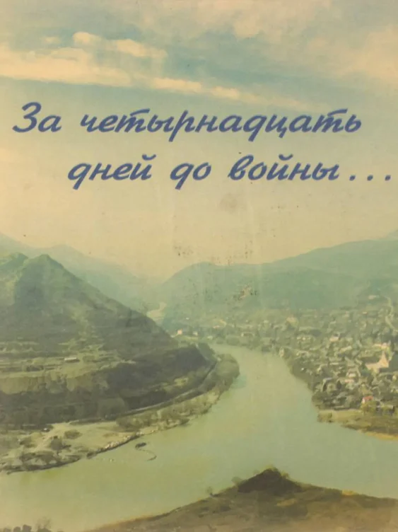 За четырнадцать дней до войны …