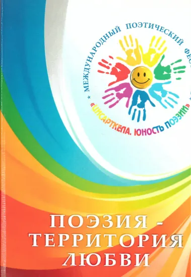 Поэзия — территория любви