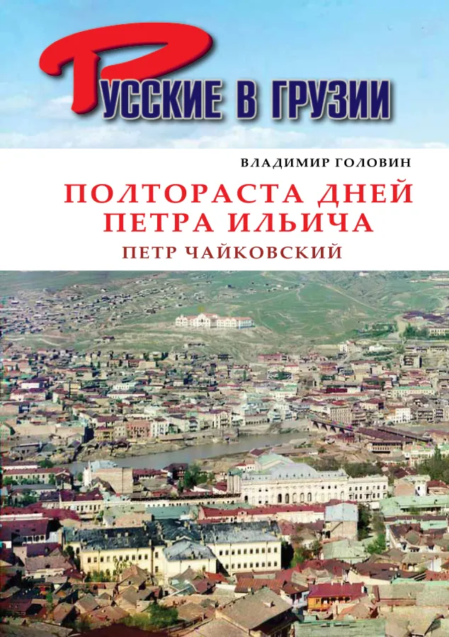 Петр Чайковский