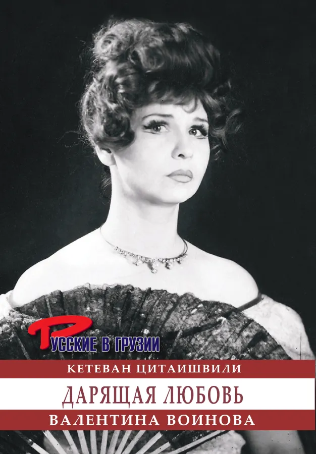 Валентина Воинова