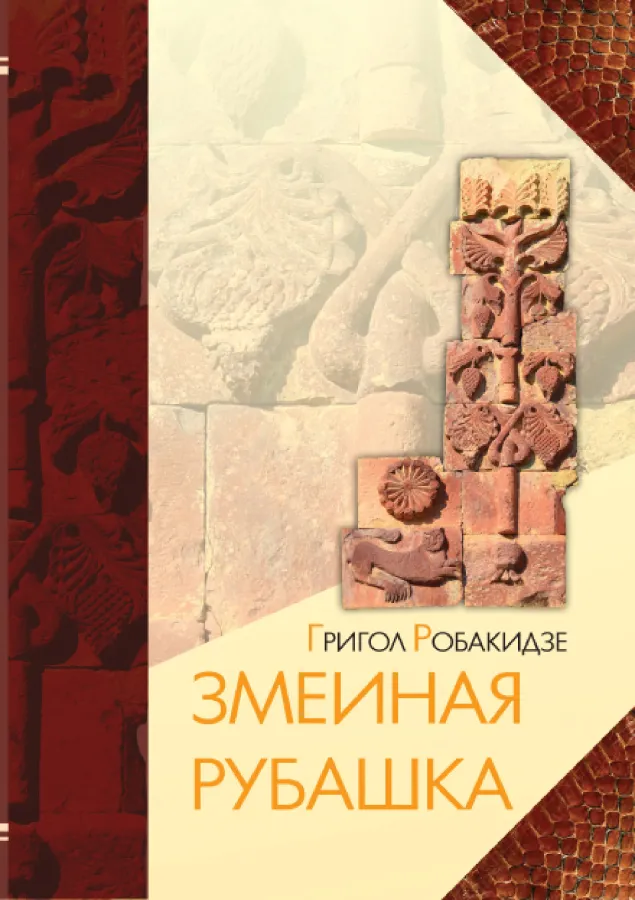 Змеиная рубашка