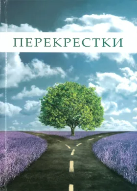 Перекрёстки