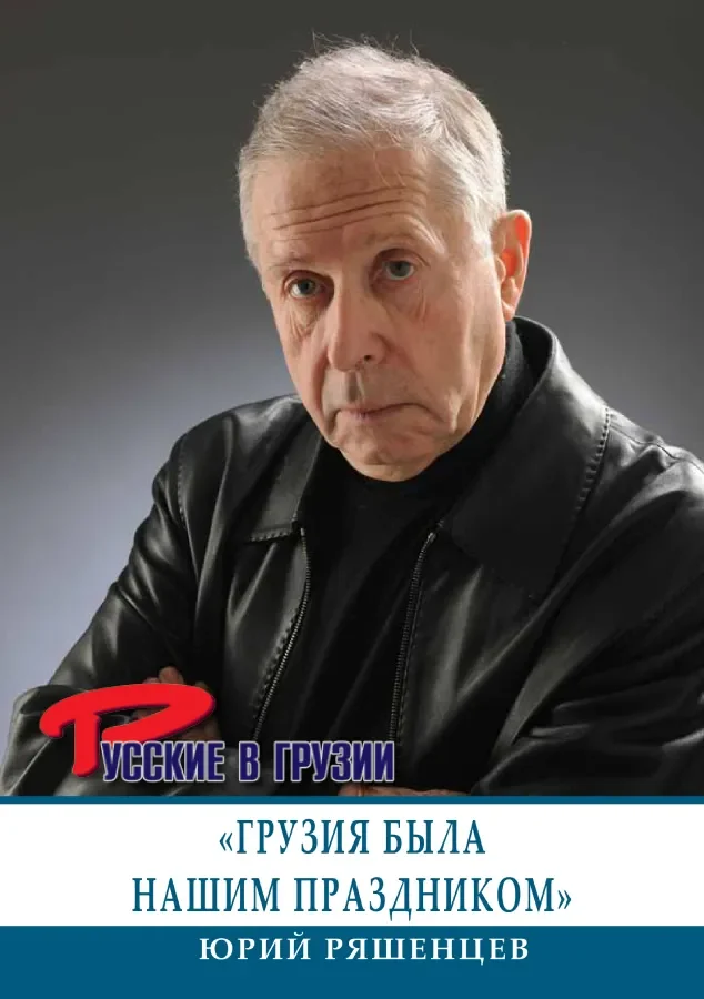 Юрий Ряшенцев