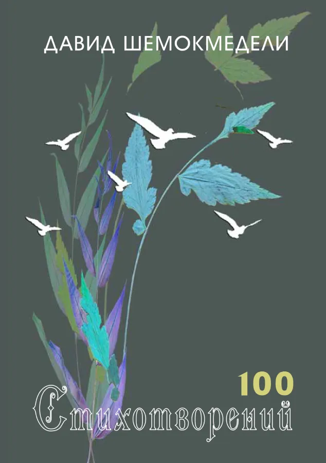 Давид Шемокмедели — 100 стихотворений