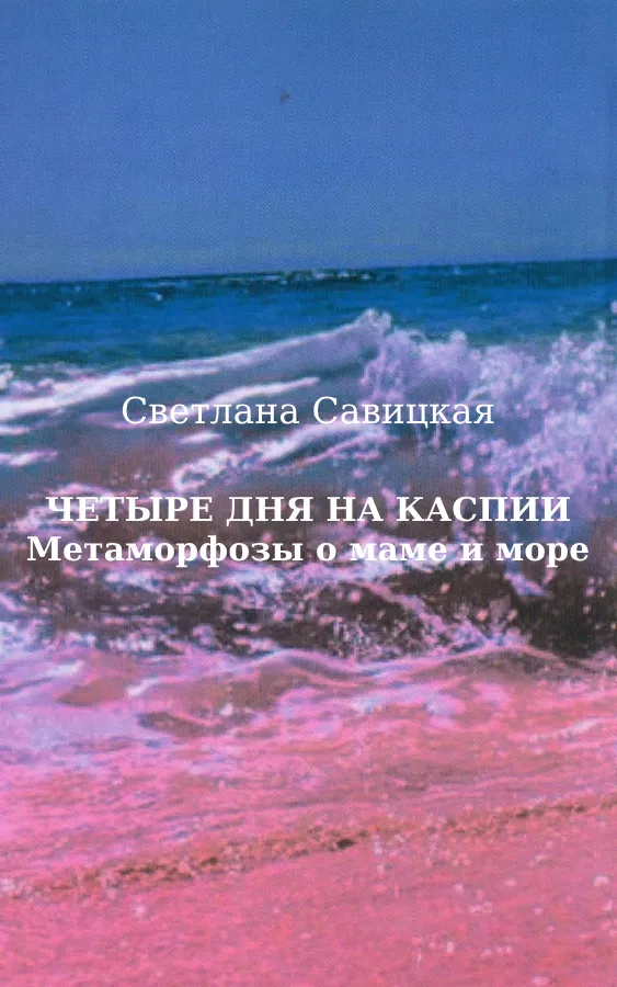Светлана Савицкая — Четыре дня на Каспии