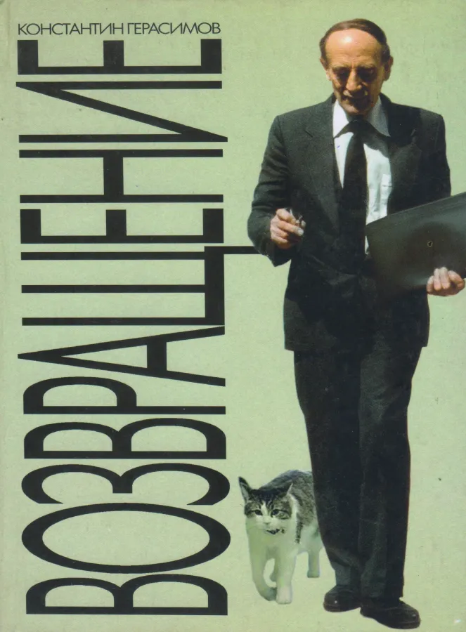 Константин Герасимов — Возвращение