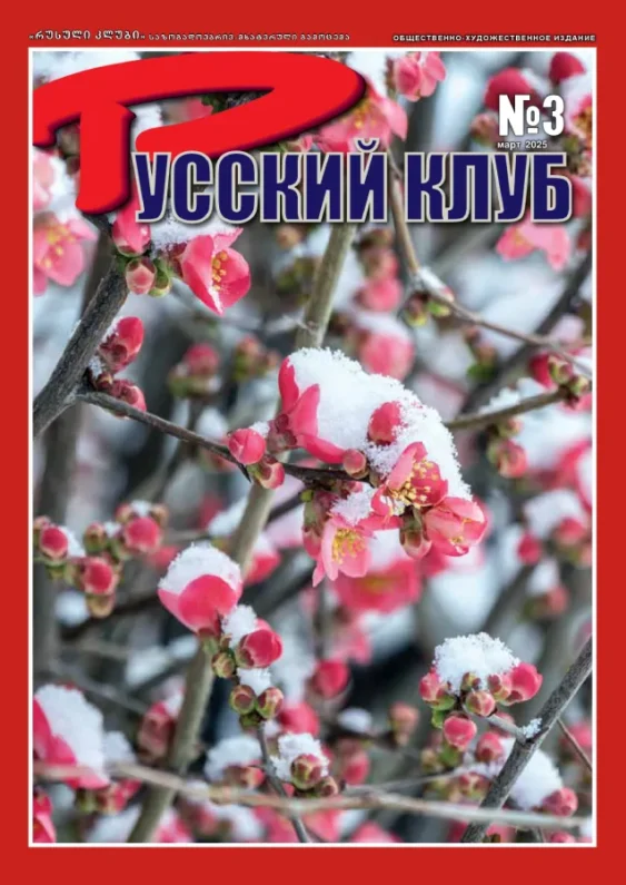 Журнал «Русский клуб» №3, Март 2025 г.