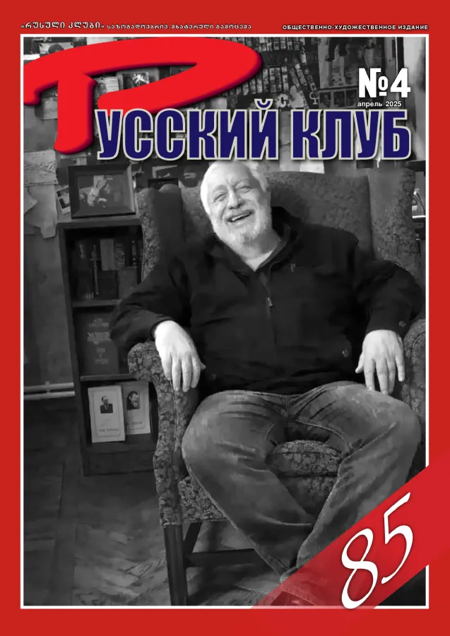 Журнал «Русский клуб» №4, Апрель 2025 г.