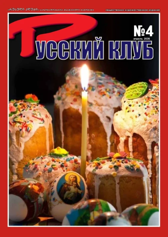 Журнал «Русский клуб», №4, апрель 2026 г.
