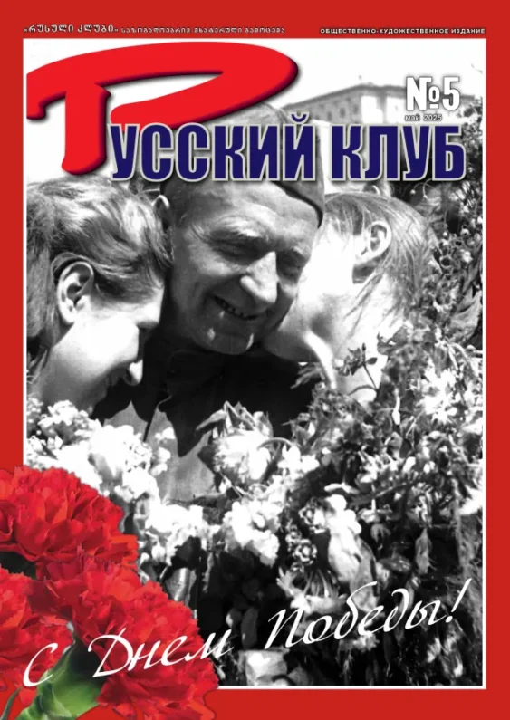 Журнал «Русский клуб» №5, Май 2025 г.