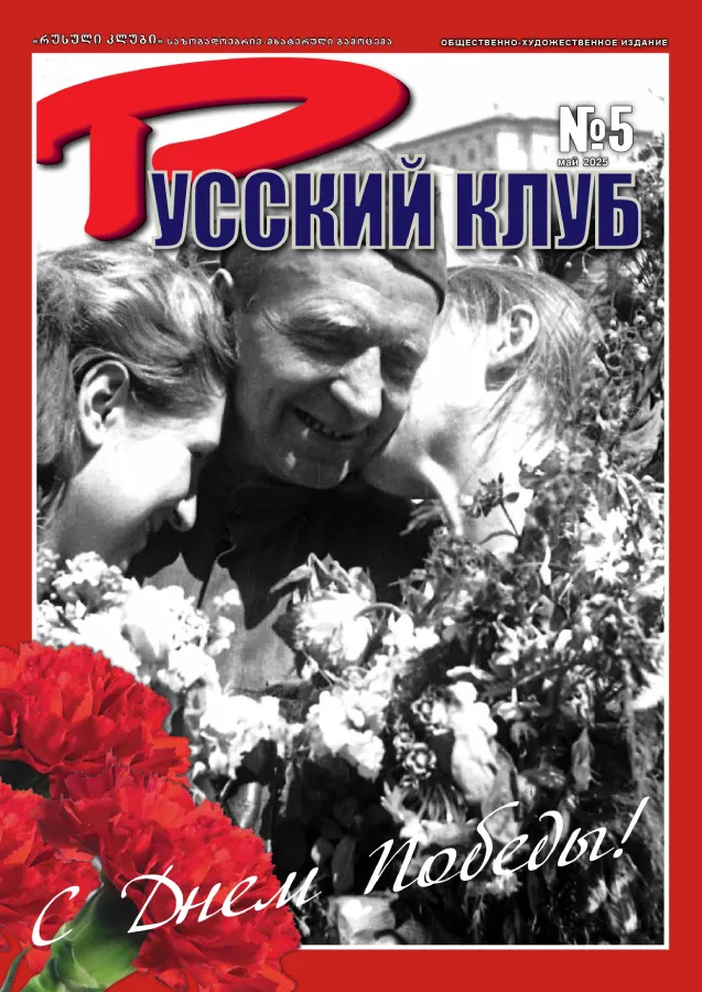 Журнал «Русский клуб» №5, Май 2025 г.