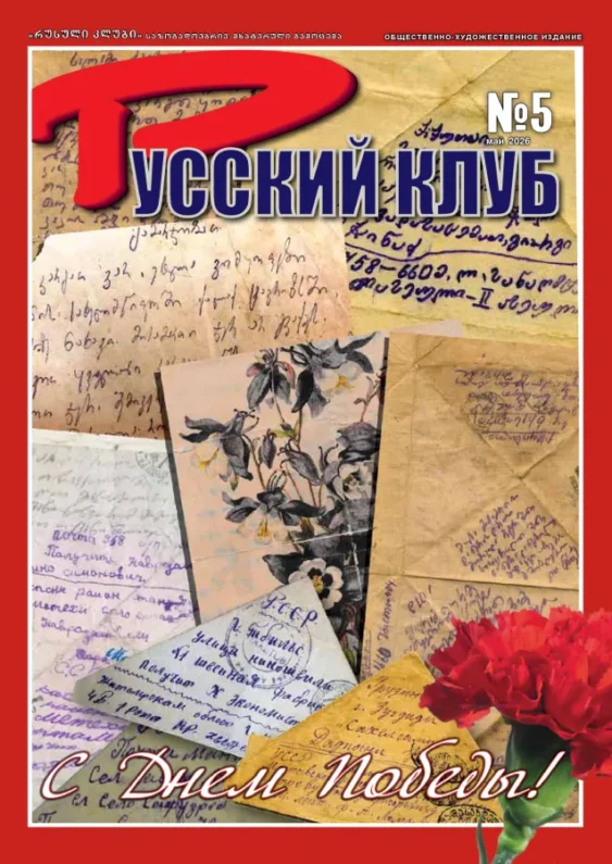 Журнал «Русский клуб», №5, май 2026 г.