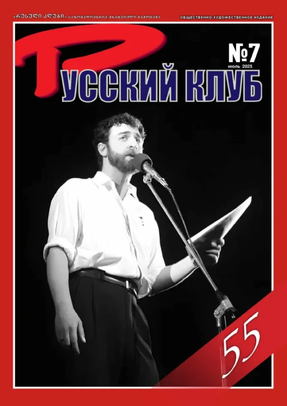 Журнал «Русский клуб» №7, Июль 2025 г.