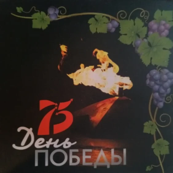 75 день ПОБЕДЫ
