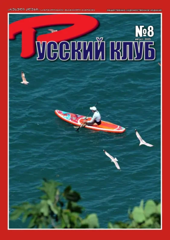 Журнал «Русский клуб» №8, Август 2025 г.