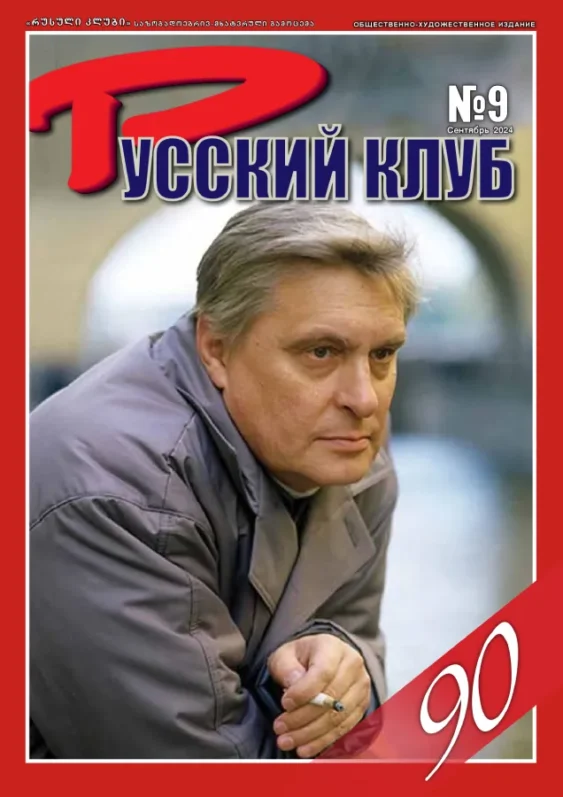 Журнал «Русский клуб» №9, сентябрь 2024 г.
