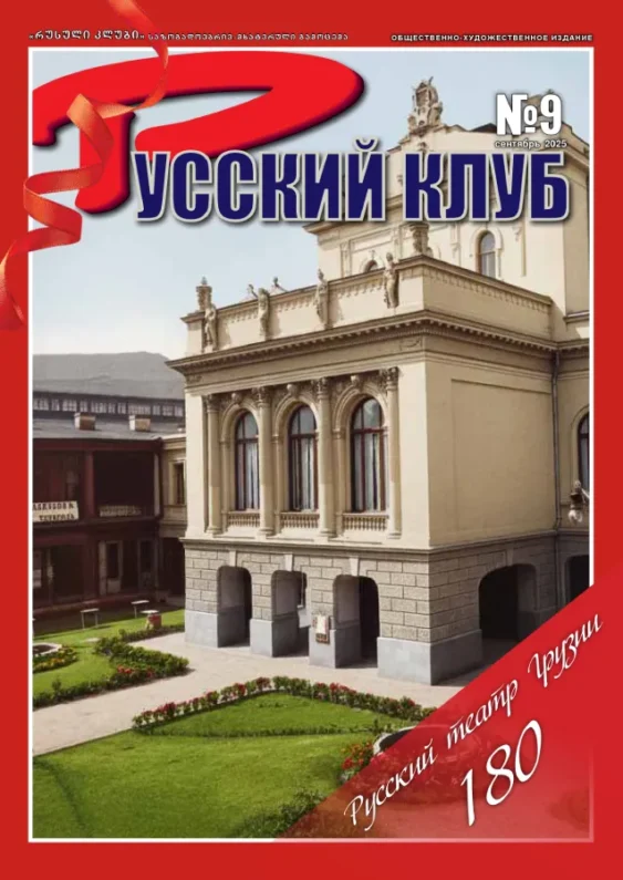 Журнал «Русский клуб» №9, Сентябрь 2025 г.