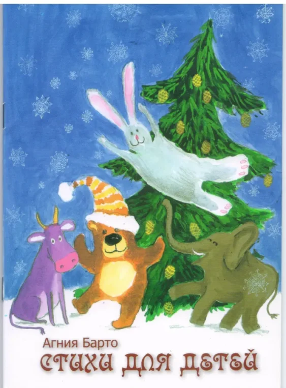 Агния Барто — СТИХИ ДЛЯ ДЕТЕЙ