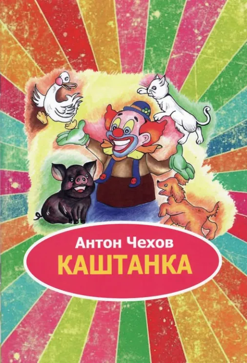 Антон Чехов — Каштанка