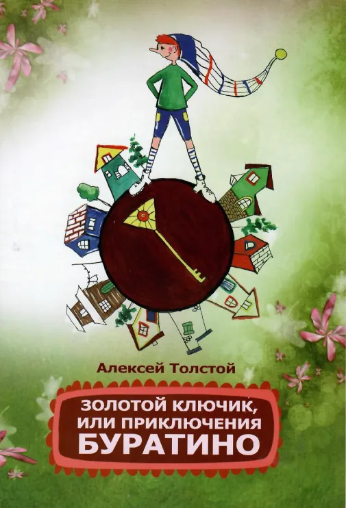 Алексей Толстой — Золотой ключик, или приключения Буратино