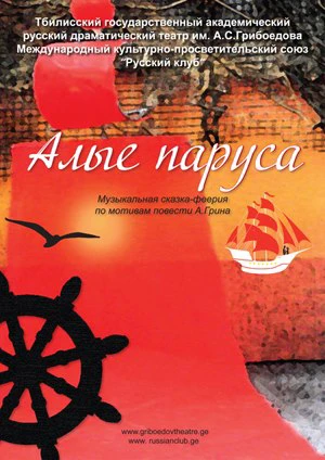 Алые паруса