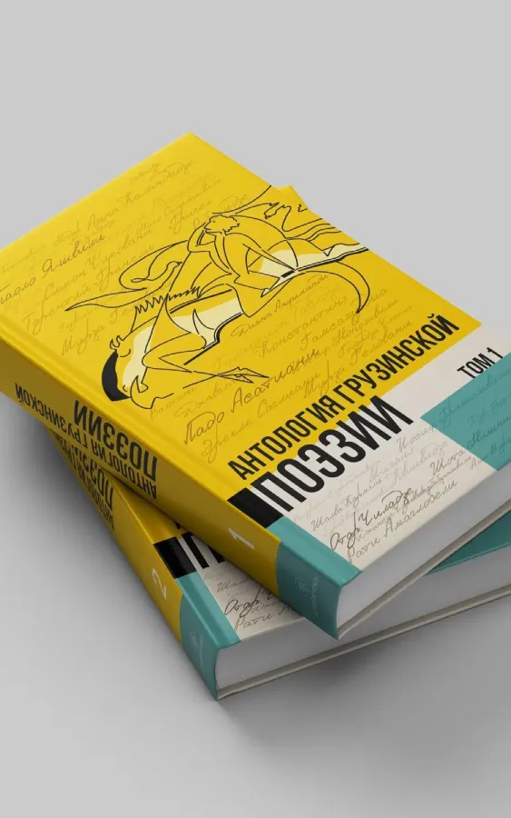 Антология Грузинской поэзии