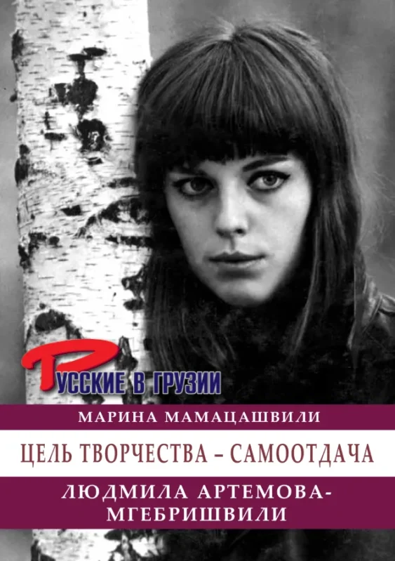 Людмила Артемова-Мгебришвили