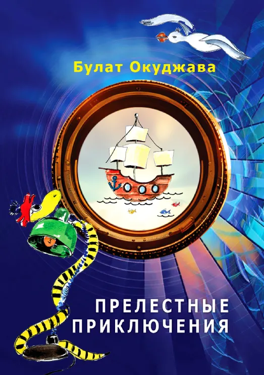 Булат Окуджава — Прелестные приключения