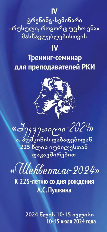 IV Тренинг-семинар для грузинских русистов