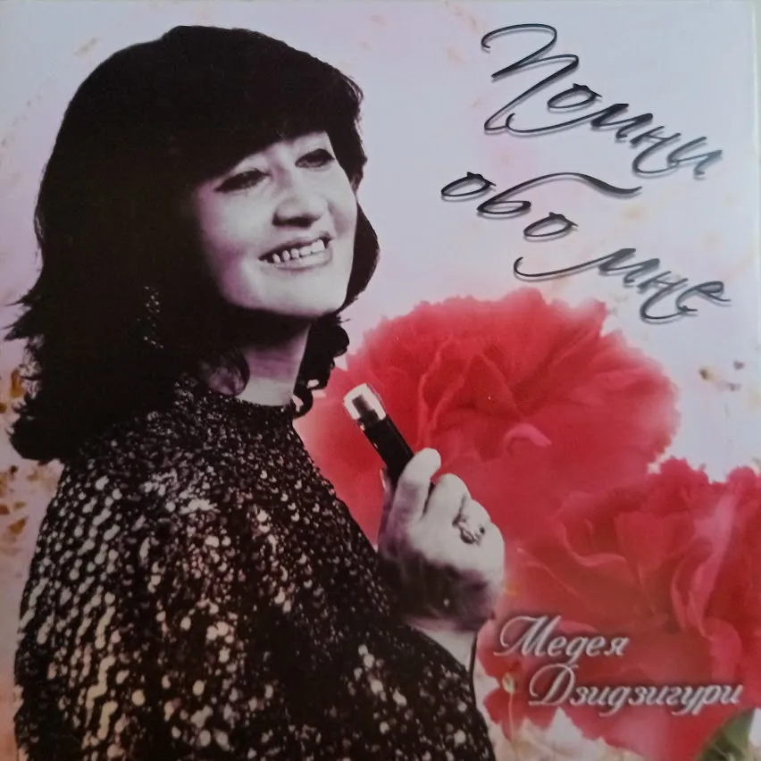Медея Дзидзигури — Помни обо мне