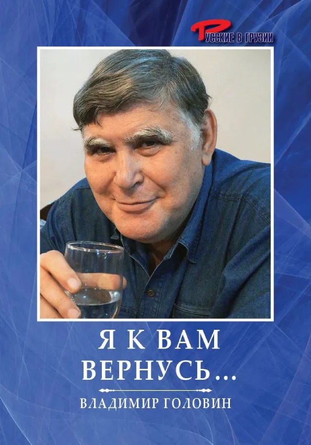 Я к вам вернусь …