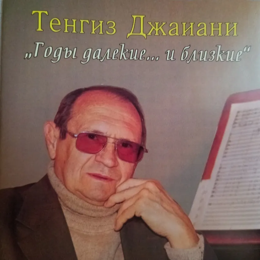 Тенгиз Джаиани — Годы далёкие… и близкие