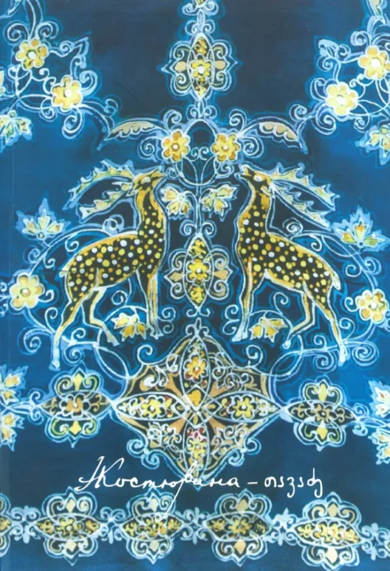 Синяя скатерть